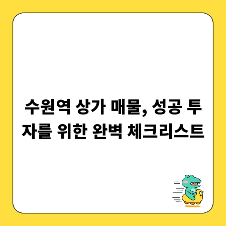 수원역 상가 매물, 성공 투자를 위한 완벽 체크리스트
