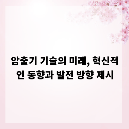 압출기 기술의 미래, 혁신적인 동향과 발전 방향 제시