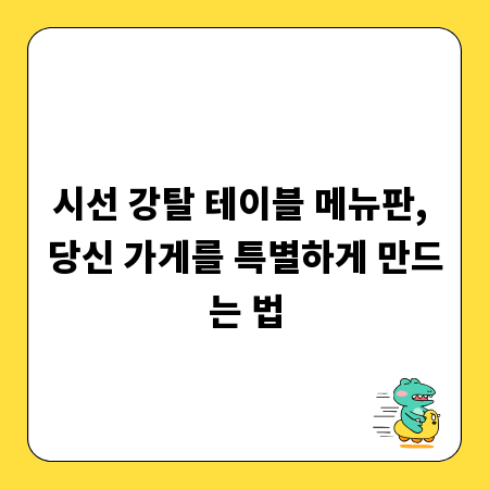 시선 강탈 테이블 메뉴판, 당신 가게를 특별하게 만드는 법