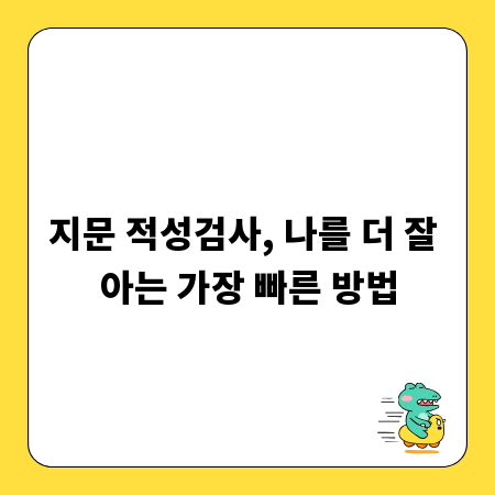 지문 적성검사, 나를 더 잘 아는 가장 빠른 방법