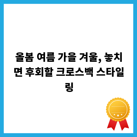 올봄 여름 가을 겨울, 놓치면 후회할 크로스백 스타일링