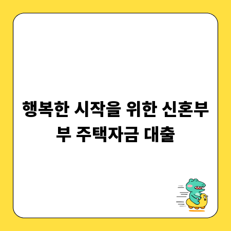행복한 시작을 위한 신혼부부 주택자금 대출