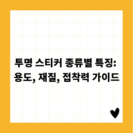 투명 스티커 종류별 특징: 용도, 재질, 접착력 가이드