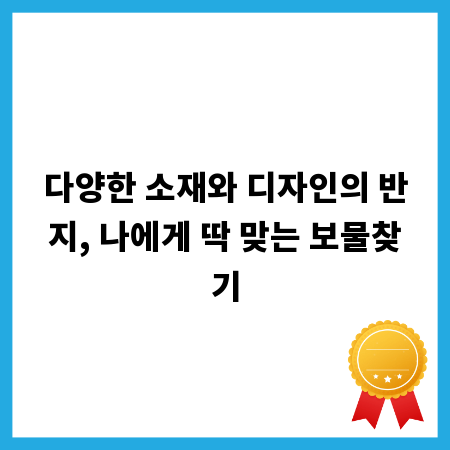 다양한 소재와 디자인의 반지, 나에게 딱 맞는 보물찾기