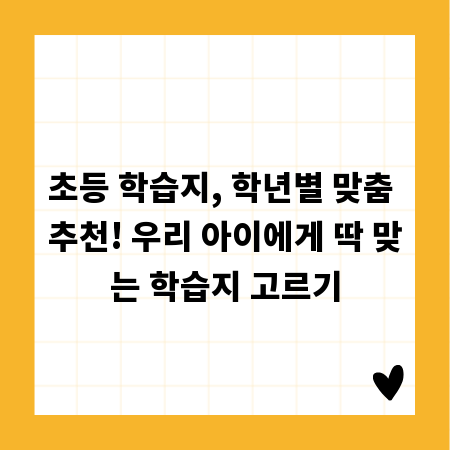 초등 학습지, 학년별 맞춤 추천! 우리 아이에게 딱 맞는 학습지 고르기