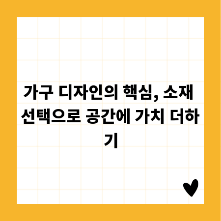 가구 디자인의 핵심, 소재 선택으로 공간에 가치 더하기