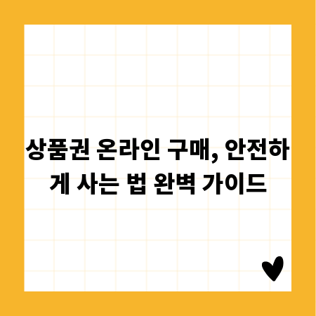 상품권 온라인 구매, 안전하게 사는 법 완벽 가이드