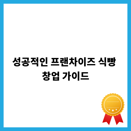성공적인 프랜차이즈 식빵 창업 가이드