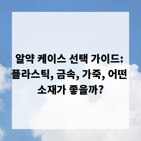 알약 케이스 선택 가이드: 플라스틱, 금속, 가죽, 어떤 소재가 좋을까?