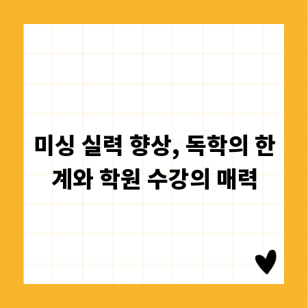 미싱 실력 향상, 독학의 한계와 학원 수강의 매력