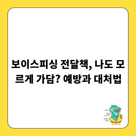 보이스피싱 전달책, 나도 모르게 가담? 예방과 대처법
