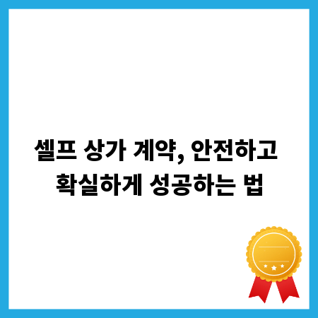 셀프 상가 계약, 안전하고 확실하게 성공하는 법