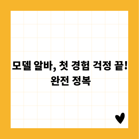 모델 알바, 첫 경험 걱정 끝! 완전 정복