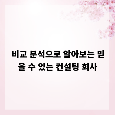 비교 분석으로 알아보는 믿을 수 있는 컨설팅 회사