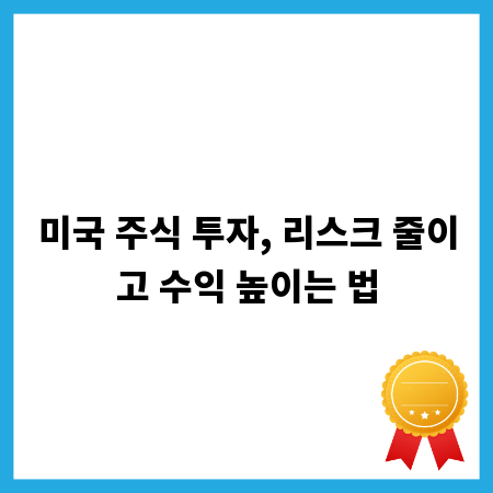 미국 주식 투자, 리스크 줄이고 수익 높이는 법