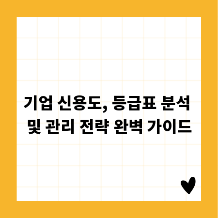 기업 신용도, 등급표 분석 및 관리 전략 완벽 가이드