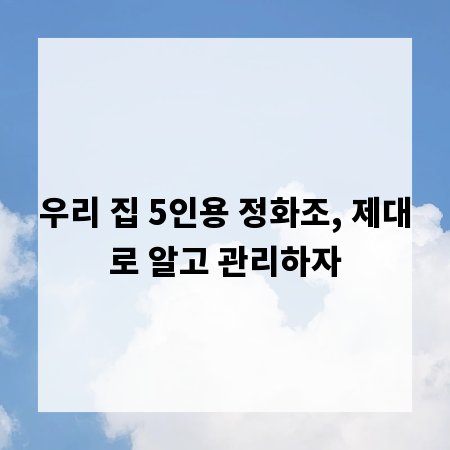 우리 집 5인용 정화조, 제대로 알고 관리하자
