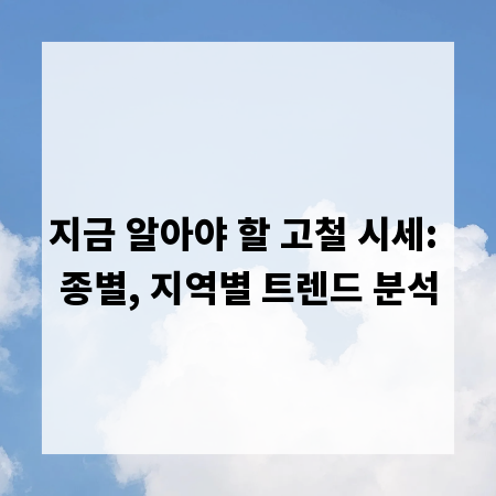 지금 알아야 할 고철 시세: 종별, 지역별 트렌드 분석
