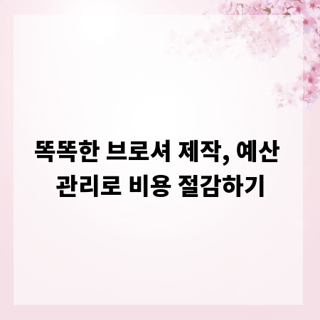 똑똑한 브로셔 제작, 예산 관리로 비용 절감하기