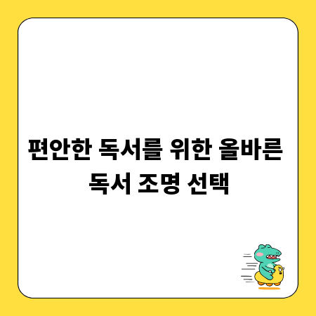 편안한 독서를 위한 올바른 독서 조명 선택