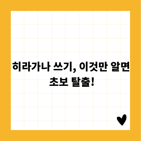 히라가나 쓰기, 이것만 알면 초보 탈출!