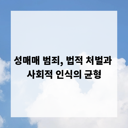 성매매 범죄, 법적 처벌과 사회적 인식의 균형