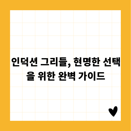 인덕션 그리들, 현명한 선택을 위한 완벽 가이드