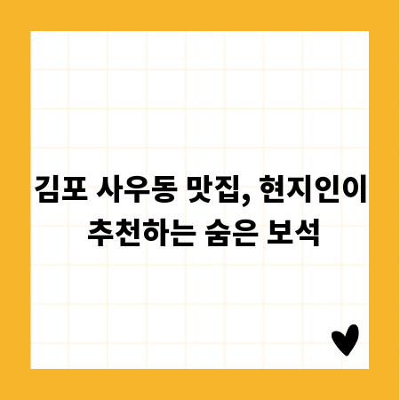김포 사우동 맛집, 현지인이 추천하는 숨은 보석