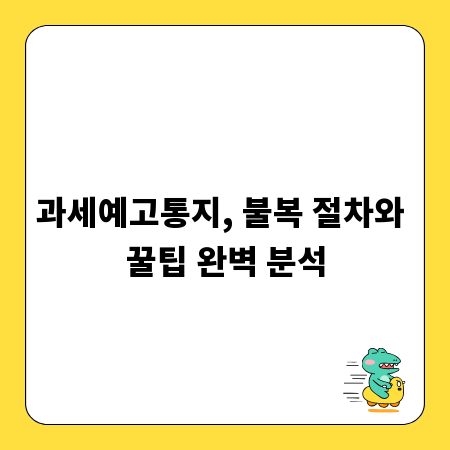 과세예고통지, 불복 절차와 꿀팁 완벽 분석