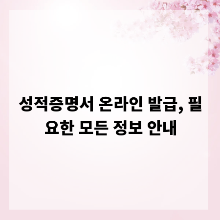 성적증명서 온라인 발급, 필요한 모든 정보 안내