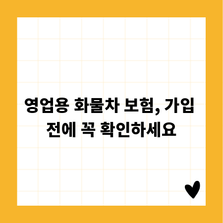 영업용 화물차 보험, 가입 전에 꼭 확인하세요