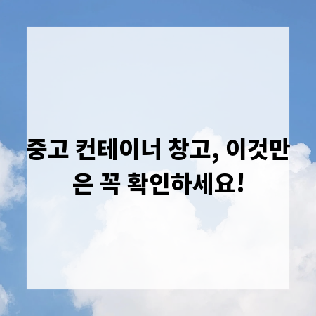 중고 컨테이너 창고, 이것만은 꼭 확인하세요!