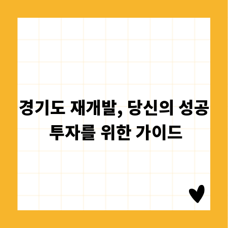 경기도 재개발, 당신의 성공 투자를 위한 가이드
