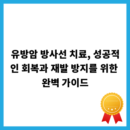 유방암 방사선 치료, 성공적인 회복과 재발 방지를 위한 완벽 가이드