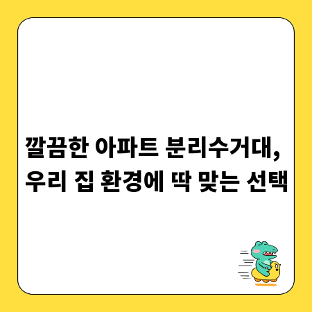 깔끔한 아파트 분리수거대, 우리 집 환경에 딱 맞는 선택