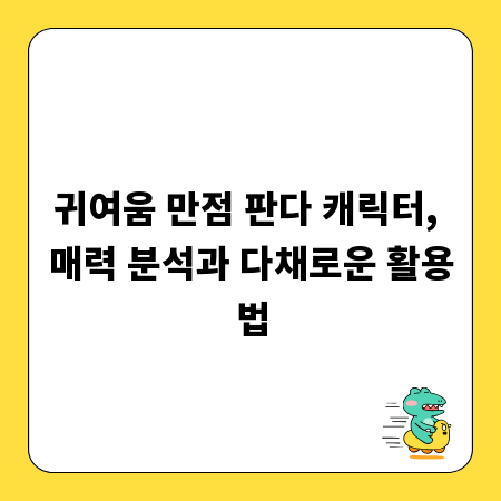 귀여움 만점 판다 캐릭터, 매력 분석과 다채로운 활용법