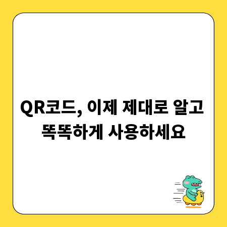QR코드, 이제 제대로 알고 똑똑하게 사용하세요