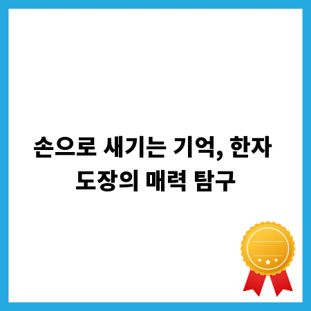 손으로 새기는 기억, 한자 도장의 매력 탐구