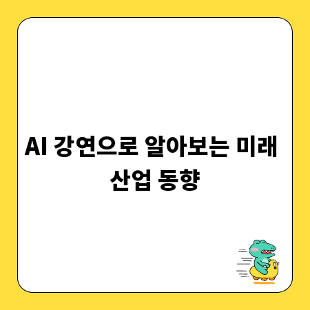 AI 강연으로 알아보는 미래 산업 동향