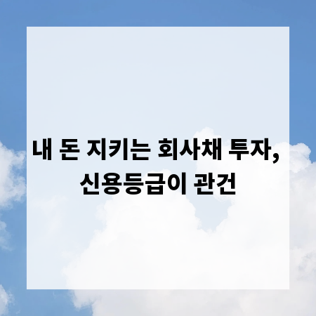 내 돈 지키는 회사채 투자, 신용등급이 관건