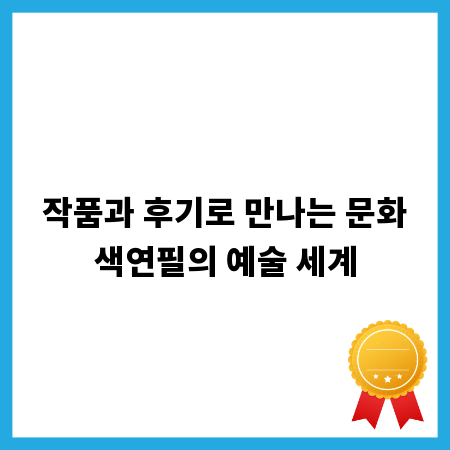 작품과 후기로 만나는 문화색연필의 예술 세계