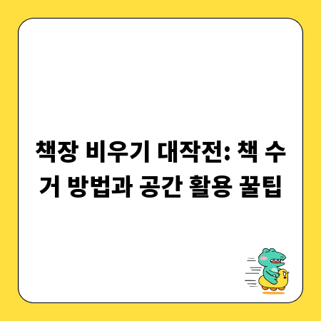 책장 비우기 대작전: 책 수거 방법과 공간 활용 꿀팁