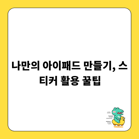 나만의 아이패드 만들기, 스티커 활용 꿀팁