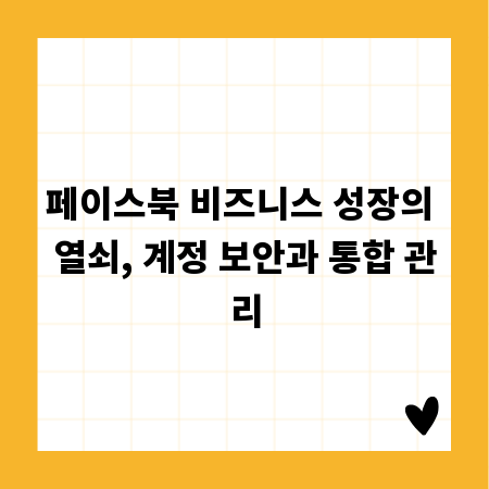 페이스북 비즈니스 성장의 열쇠, 계정 보안과 통합 관리