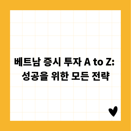 베트남 증시 투자 A to Z: 성공을 위한 모든 전략