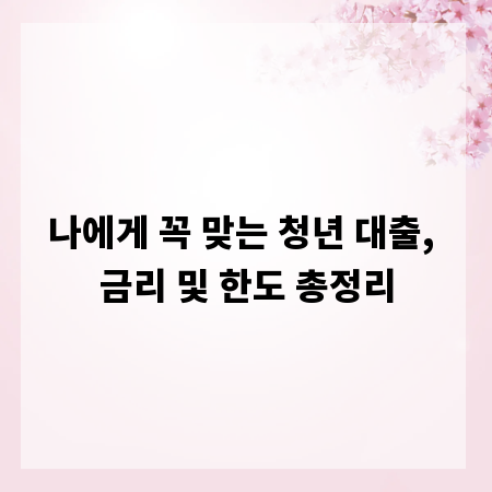 나에게 꼭 맞는 청년 대출, 금리 및 한도 총정리