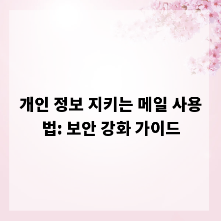 개인 정보 지키는 메일 사용법: 보안 강화 가이드