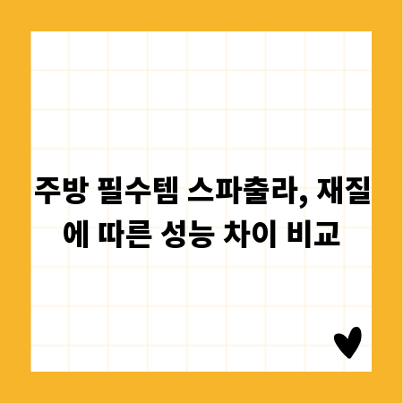 주방 필수템 스파출라, 재질에 따른 성능 차이 비교