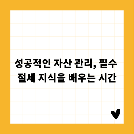 성공적인 자산 관리, 필수 절세 지식을 배우는 시간