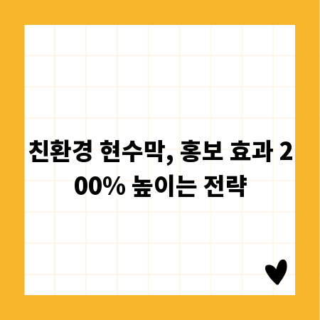 친환경 현수막, 홍보 효과 200% 높이는 전략